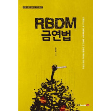 RBDM 금연법