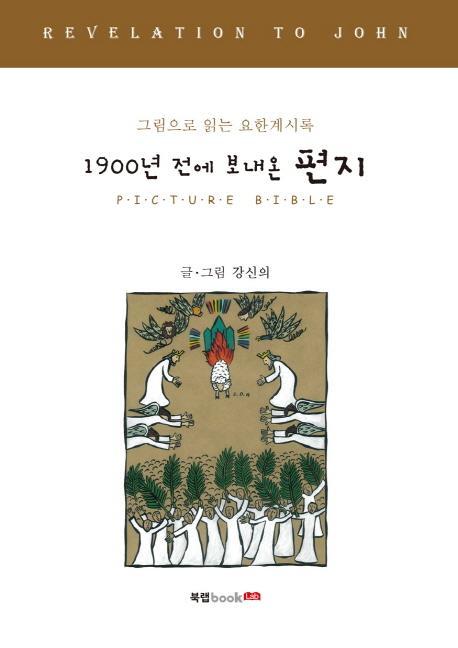 1900년 전에 보내온 편지