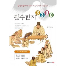 필수한자 3300