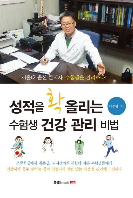 성적을 확 올리는 수험생 건강 관리 비법