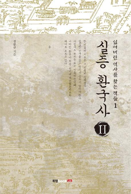 실증 환국사. 2