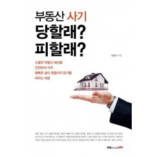 부동산 사기 당할래 피할래