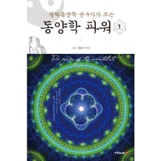 생태동양학 연구가가 쓰는 동양학 파워. 1