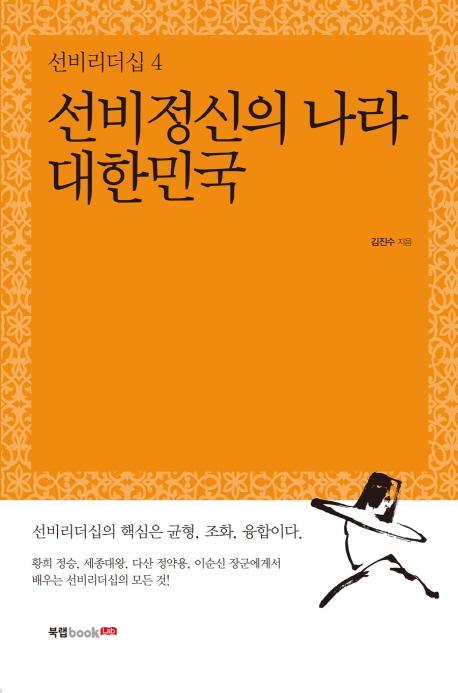 선비정신의 나라 대한민국