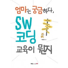 엄마는 궁금하다, SW 코딩 교육이 뭔지