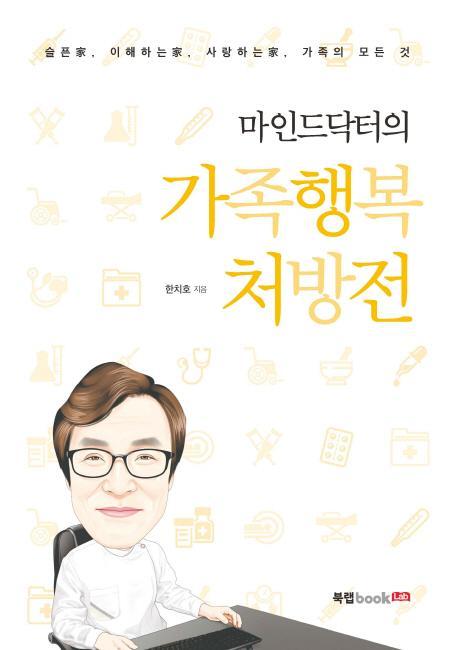 마인드닥터의 가족행복 처방전