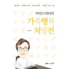 마인드닥터의 가족행복 처방전