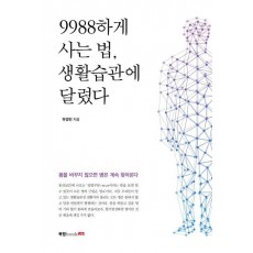 9988하게 사는 법, 생활습관에 달렸다