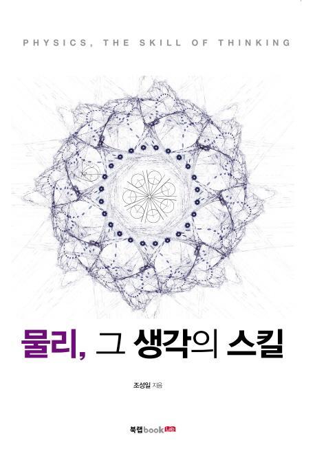 물리, 그 생각의 스킬