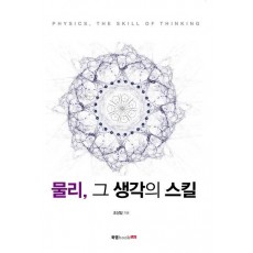 물리, 그 생각의 스킬