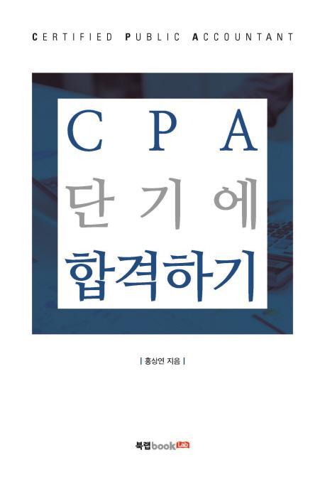 CPA 단기에 합격하기