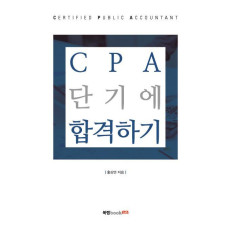 CPA 단기에 합격하기