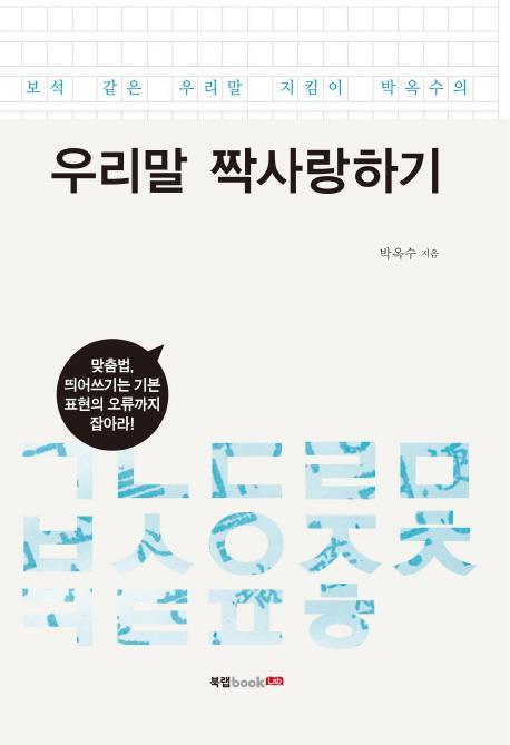 보석 같은 우리말 지킴이 박옥수의 우리말 짝사랑하기