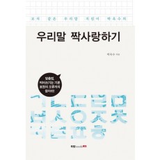 보석 같은 우리말 지킴이 박옥수의 우리말 짝사랑하기