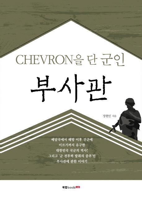 Chevron을 단 군인 부사관