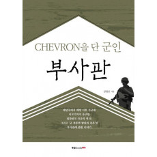 Chevron을 단 군인 부사관