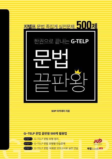 한권으로 끝내는 G-TELP 문법 끝판왕 500제