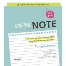 쉽게 풀어 쓴 문법 개념 Note