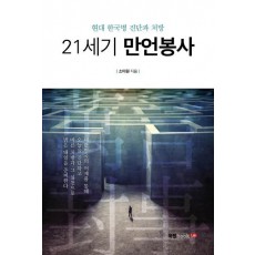 21세기 만언봉사