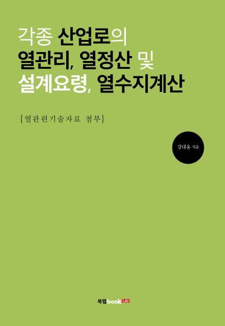 각종 산업로의 열관리, 열정산 및 설계요령, 열수지계산