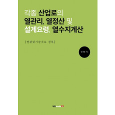 각종 산업로의 열관리, 열정산 및 설계요령, 열수지계산