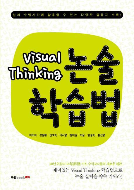 Visual Thinking 논술학습법