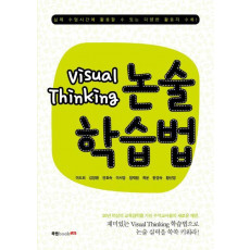 Visual Thinking 논술학습법