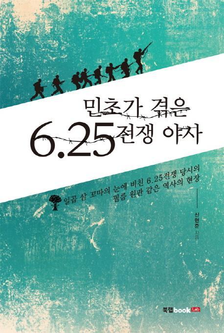 민초가 겪은 6.25전쟁 야사