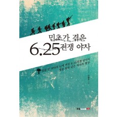 민초가 겪은 6.25전쟁 야사