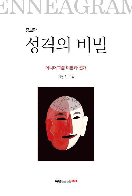 성격의 비밀