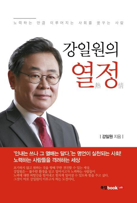 강일원의 열정