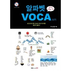 알파벳 보카(VOCA)