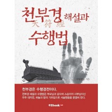 천부경 해설과 수행법