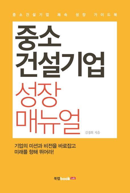 중소건설기업 성장 매뉴얼