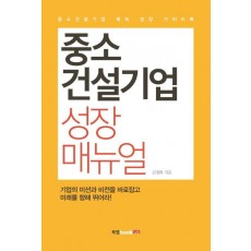 중소건설기업 성장 매뉴얼