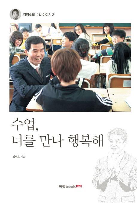 수업 너를 만나 행복해