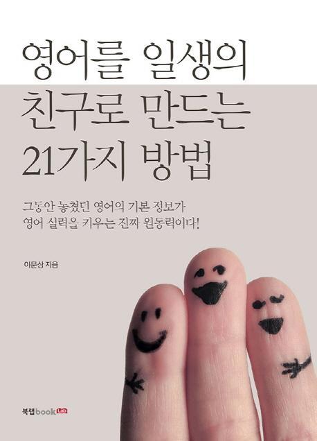 영어를 일생의 친구로 만드는 21가지 방법