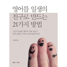 영어를 일생의 친구로 만드는 21가지 방법