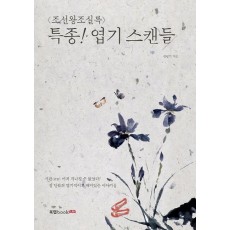 조선왕조실록 특종! 엽기 스캔들