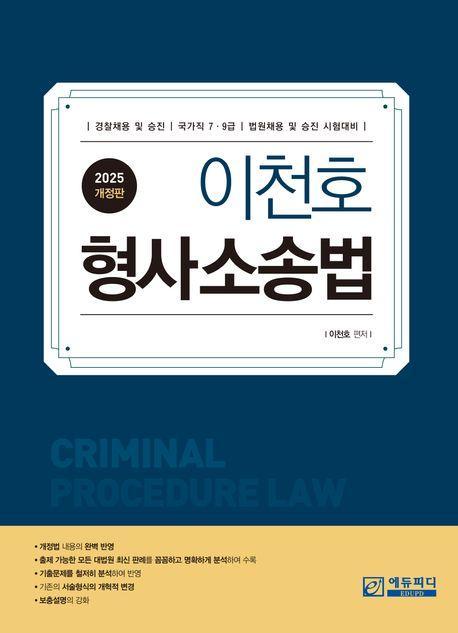 2025 이천호 형사소송법