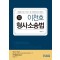 2025 이천호 형사소송법