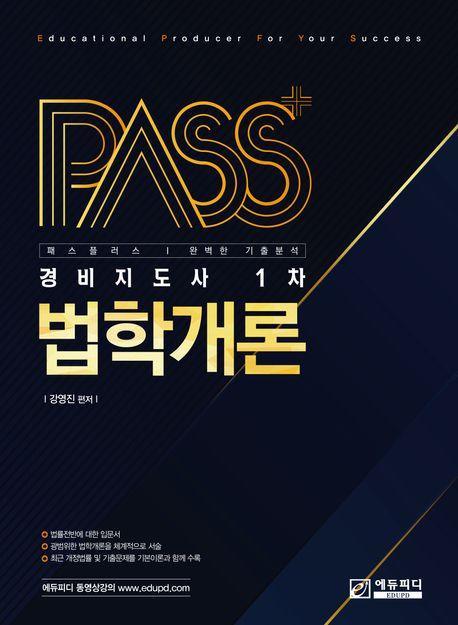 패스플러스 경비지도사 1차 법학개론