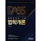 패스플러스 경비지도사 1차 법학개론