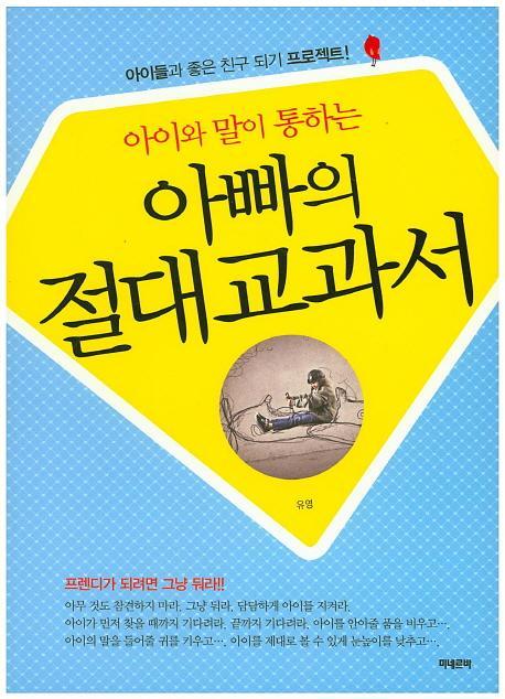 아이와 말이 통하는 아빠의 절대교과서