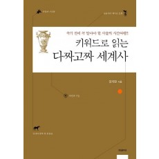 키워드로 읽는 다짜고짜 세계사