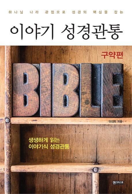 이야기 성경관통: 구약편