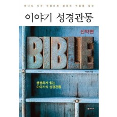 이야기 성경관통: 신약편