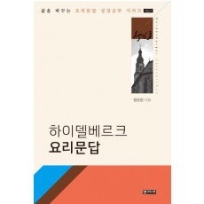 하이델베르크 요리문답(해설서)