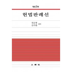 헌법판례선
