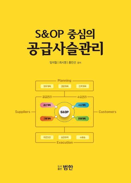 S OP중심의 공급사슬관리